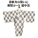\ 20%offクーポン / 秋 冬用 和装コート 紋衣裳 道中着 正絹 クリーム 濃い緑 格子縞 花喰鳥 菊 南天 桜 桔梗 Lサイズ A5201 美品 レデ...