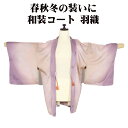 \ 20%offクーポン / 春秋冬用 和装コート 羽織 正絹 紫 薄抹茶色 暈し 花流水 Sサイズ A5208 美品 こーと はおり レディース シルク ギフ...