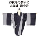 \ 20%offクーポン / 春秋冬用 和装コート 大島紬 よこそ 道中着 袷 正絹 紫 薄グレー 絣縞 麻の葉 Sサイズ A5217 新品 こーと ギフト レ...