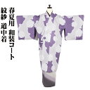 \ 20%offクーポン / 春夏用 紋紗 和装コート 道中着 正絹 紫 雪輪文 ki27924 新品 夏コート Lサイズ レディース シルク ギフト 盛夏 単...
