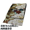 \ 20%offクーポン / 礼装用 袋帯 正絹 草木染 慶彩松舞苑 黒 唐織 松竹 牡丹 菊 切金霞 Mサイズ F7836 美品 レディース シルク ギフト ...