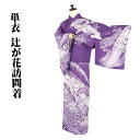 \ 20%offクーポン / 単衣 訪問着 正絹 紫暈し 辻が花 LLサイズ トールサイズ ki30637 新品 着物 レディース 6月 9月 10月 シーズン...