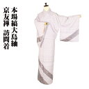 \ 20%offクーポン / 本場縞大島紬 京友禅 訪問着 袷 正絹 薄グレー 花喰鳥 花蔓 更紗 華文 唐花 横縞 15号 Mサイズ ki28381 新品 レ...
