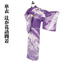 \ 20%offクーポン / 単衣 訪問着 正絹 紫暈し 辻が花 LLサイズ トールサイズ ki26537 新品 着物 レディース 6月 9月 10月 シーズン...