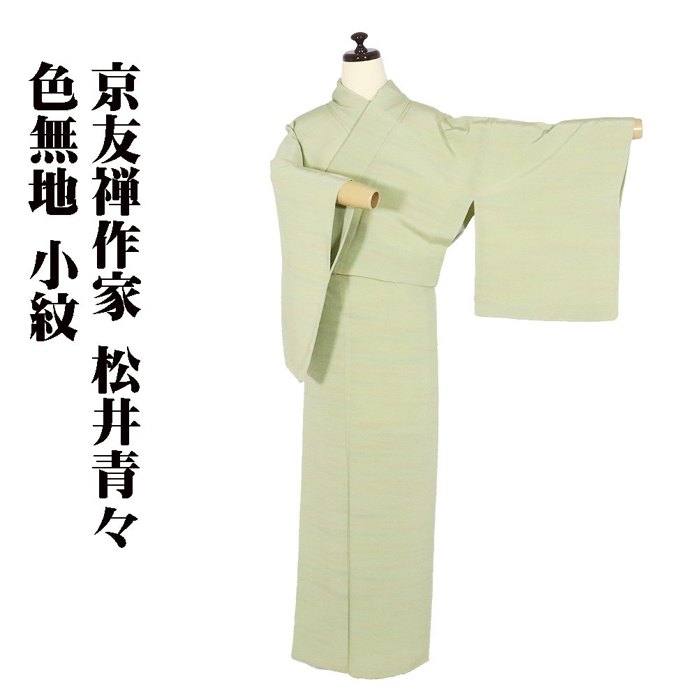 無地付け下げ 裄66 正絹 作家物 上品 小賢しい 一つ紋 広衿 袷 無地付け下げ 裄66 正絹 作家物 上品 小賢しい 一つ紋 広衿 袷