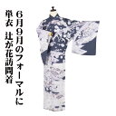 \ 20%offクーポン / 単衣 辻が花訪問着 正絹 グレー紫 白 暈し 辻が花 トールサイズ ki30916 新品 レディース ギフト フォーマル 20代 ...