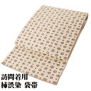 \ 20%offクーポン / 訪問着用 袋帯 正絹 柿渋染 ベージュ 小花 Lサイズ F6514 新品 レディース シルク オールシーズン 激安 在庫限り 当日...