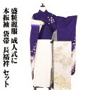 \ 20%offクーポン / 本振袖 長襦袢 袋帯 セット 正絹 紺紫 ピンク 黄緑 濃い紫 桜 水仙 Lサイズ ki29537 美品 ふりそで 振袖3点セット...