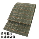 \ 20%offクーポン / \ 特売品 / 訪問着用 西陣織袋帯 正絹 緑 格子縞 鹿の子 四つ目菱 菱文 Lサイズ F6764 新品 ふくろおび hukur...