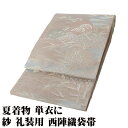 \ 20%offクーポン / 絽 袋帯 正絹 ライトグレー 緑 金 銀 内輪文 車輪 笹 ススキ Lサイズ F7901 美品 夏帯 盛夏 単衣 レディース フォ...