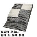 \ 20%offクーポン / 夏紬 袋帯 正絹 櫛織 黒 絽 白 銀 金 市松模様 Lサイズ F7919 未使用品 夏帯 盛夏 単衣 夏着物 レディース シルク...