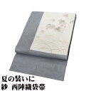 \ 20%offクーポン / 紗 袋帯 正絹 グレー 花色紙 Lサイズ F7959 美品 夏帯 盛夏 単衣 なつおび レディース シルク ギフト 20代 30代...