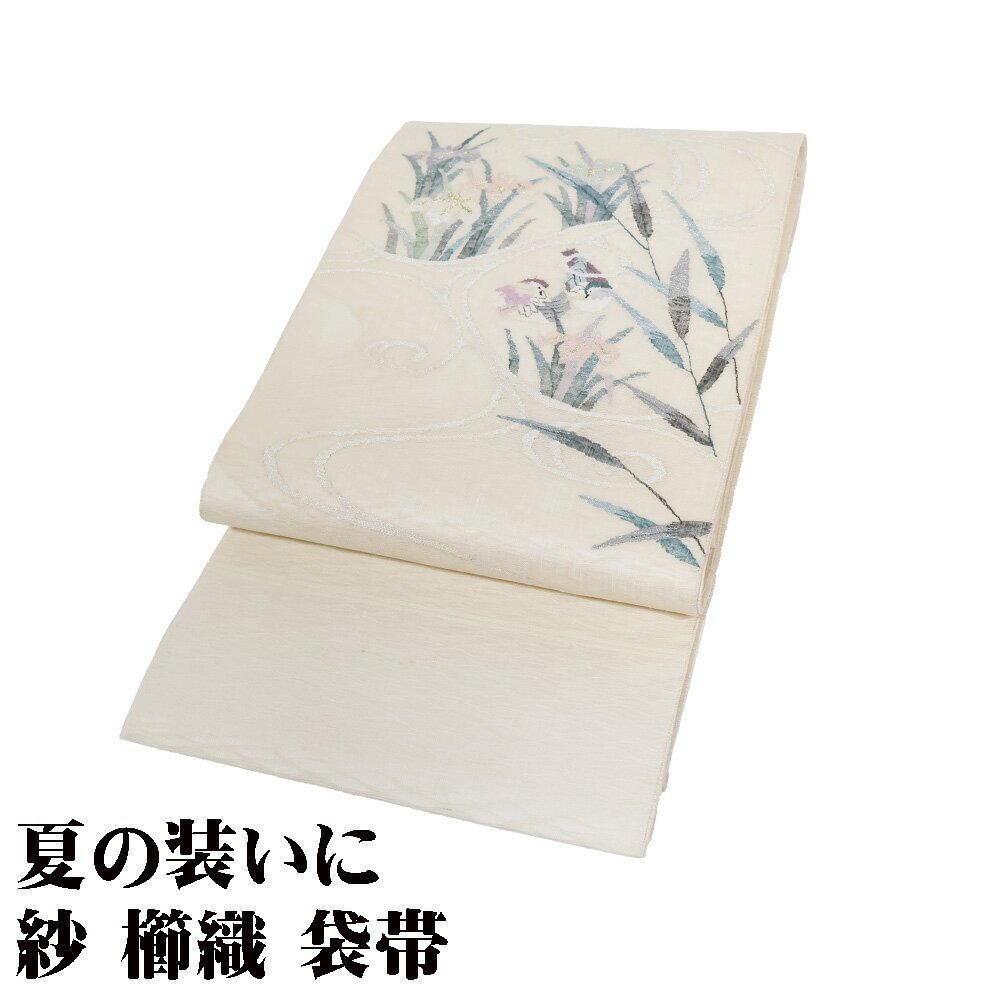 ＼ 20％offクーポン ／ 紗 櫛織 袋帯 正絹 クリーム オシドリ 菖蒲 Lサイズ F8035 美品 夏帯 なつおび レディース シルク 30代 40代 50代 60代 送料無料