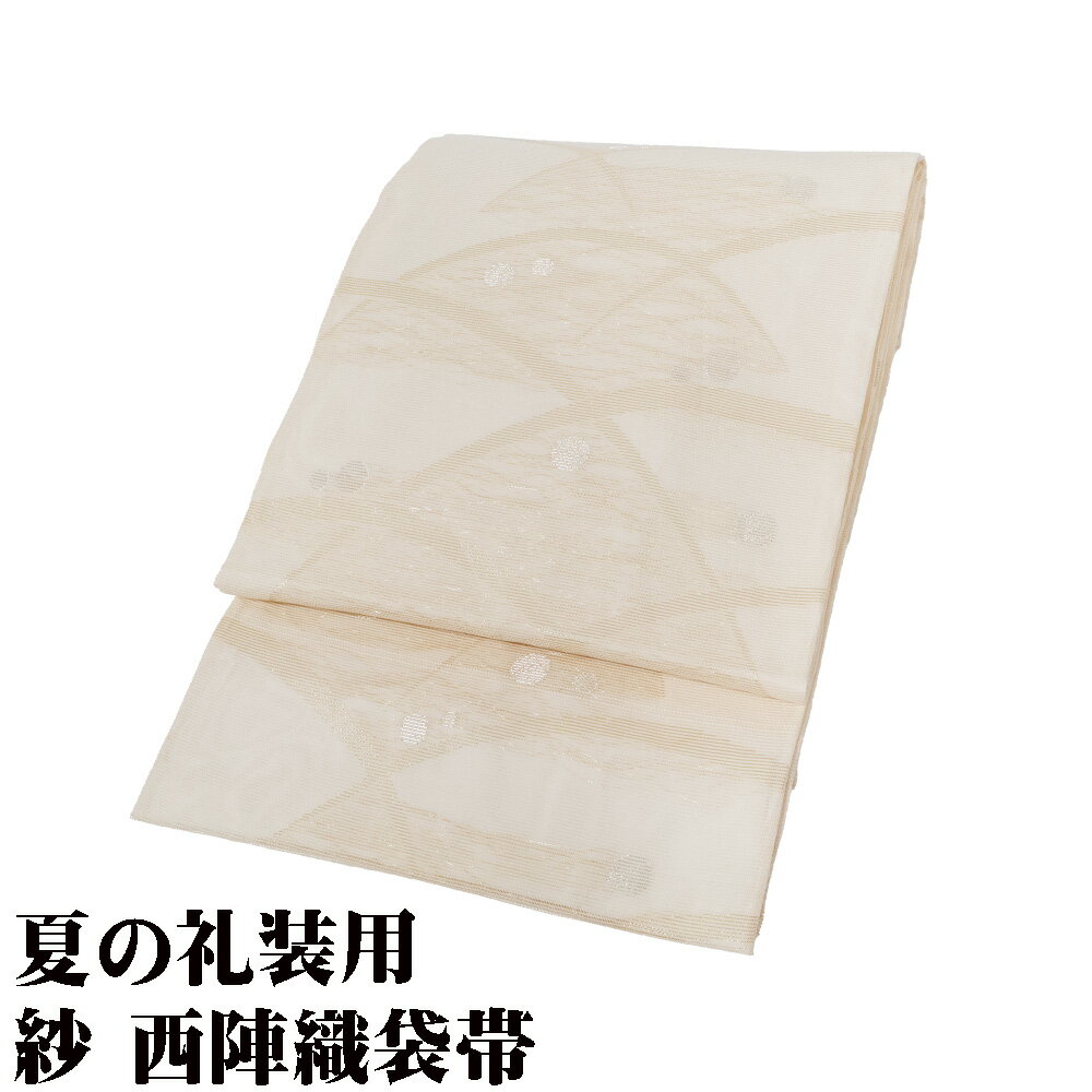 ＼ 20％offクーポン ／ 紗 袋帯 正絹 クリーム 金箔 露草 Lサイズ F8044 美品 夏帯 なつおび レディース シルク フォーマル 20代 30代 40代 50代 送料無料