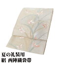 \ 20%offクーポン / 絽 袋帯 正絹 ベージュ 金 銀 緑 蝶 ススキ Mサイズ F8049 未使用品 レディース ギフト フォーマル 20代 30代 ...