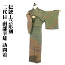 \ 20%offクーポン / 伝統工芸彫刻 二代目 南部幸雄氏作 訪問着 袷 正絹 緑 橙色 赤紫 松竹梅 流水 Sサイズ ki28743 美品 ほうもんぎ h...