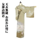 \ 20%offクーポン / 友禅訪問着 袷 正絹 薄抹茶色 手描き 呉服店の童 反物染の童 Sサイズ ki28755 美品 ほうもんぎ houmongi レデ...