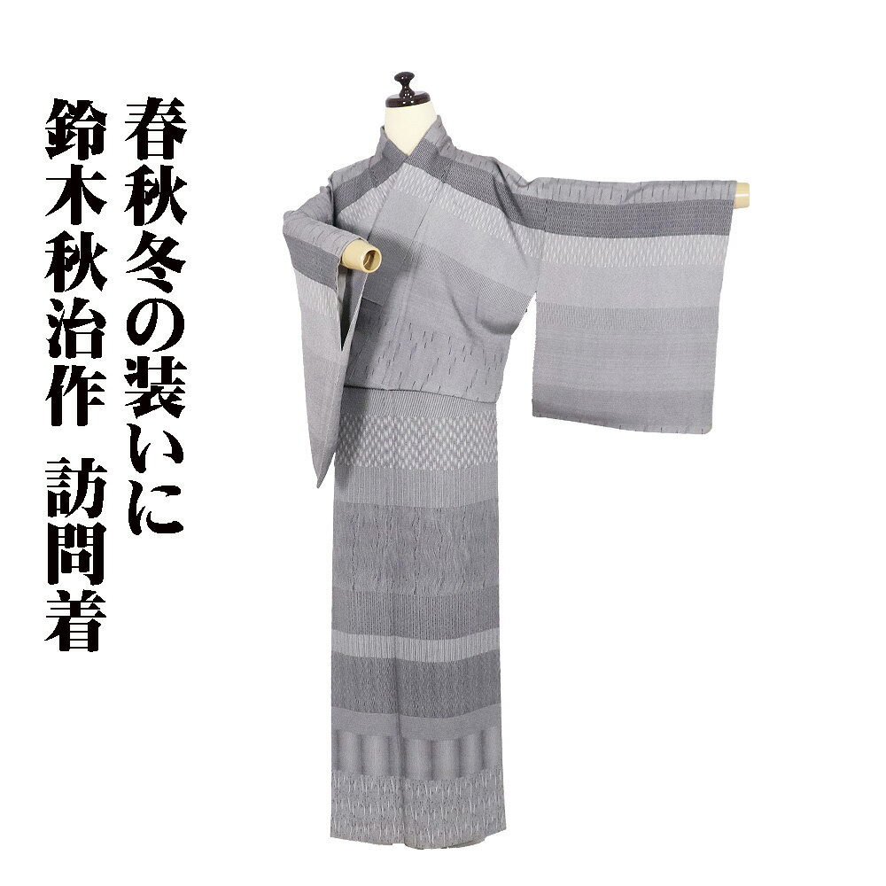 ＼ 20％offクーポン ／ 鈴木秋治氏作 江戸文様 訪問着 袷 正絹 黒 白 縞 網目模様 よろけ縞 SMサイズ ki31044 美品 レディース シルク 30代 40代 50代 送料込送料無料