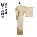\ 20%offクーポン / 染大島紬 訪問着 袷 正絹 薄緑 茶色 絞り 梅花 Mサイズ ki28582 新品 着物 kimono レディース シルク ギフト...