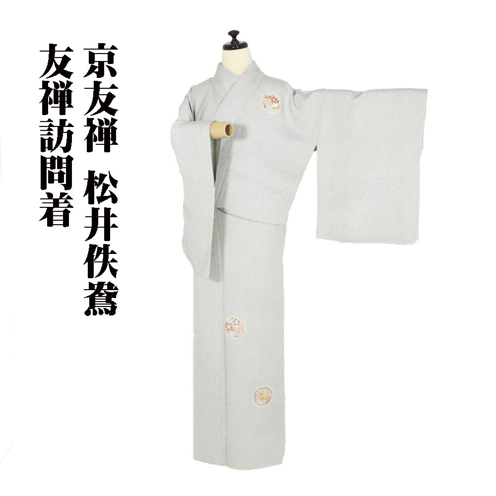 ＼ 20％offクーポン ／ 京友禅 松井佚鴦氏作 訪問着 袷 正絹 薄緑 緑 花丸文 桜 松竹梅 トールサイズ ki31175 美品 レディース ギフト フォーマル 送料無料