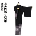 \ 20%offクーポン / 訪問着 袷 正絹 黒 白 兎 よろけ縞 鹿の子 波 Mサイズ ki28893 新品 ほうもんぎ レディース シルク ギフト フォー...
