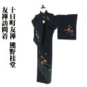 \ 20%offクーポン / 十日町友禅 熊野桂堂氏作 友禅訪問着 袷 正絹 濃紺 童 蝶 Lサイズ ki28873 新品 ほうもんぎ houmongi レディ...