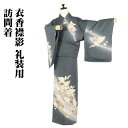 \ 20%offクーポン / 訪問着 袷 正絹 グレー緑 菊花紋 流水 松竹梅 トールサイズ ki28907 未使用品 ほうもんぎ レディース シルク ギフト ...