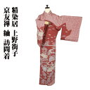 \ 20%offクーポン / 精染居 京友禅 上野街子 紬 訪問着 袷 正絹 赤紫 松竹梅 茶屋辻 七宝文 Mサイズ ki28960 美品 ほうもんぎ レディー...