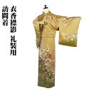 \ 20%offクーポン / 訪問着 袷 正絹 金茶 抹茶色 緑 金箔 鶴 松竹梅 牡丹 桜 片車輪 貝桶 宝尽くし Mサイズ ki28979 美品 ほうもんぎ...