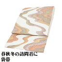 \ 20%offクーポン / 訪問着用 袋帯 正絹 膨れ織 流水 全通 Lサイズ F2885 未使用品 レディース オールシーズン 公式行事 仕立て上がり まと...