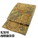 \ 20%offクーポン / 礼装用 西陣織袋帯 正絹 青銅彫金 緑 金 唐花 華文 Lサイズ F6822 美品 ふくろおび fukuroobi レディース シ...