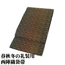 \ 20%offクーポン / 礼装用 袋帯 正絹 緑 金 菱文 小縞 名物裂 全通 ロングサイズ F8115 未使用品 レディース ギフト フォーマル 30代 ...