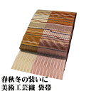 \ 20%offクーポン / 美術工芸織 帯洛工房 お洒落訪問着用 袋帯 正絹 櫛織 茶 緑 黄土色 ピンク 黄色 よろけ縞 透かし織 横縞 Lサイズ F811...