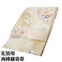 \ 敬老の日ギフト /\ 20%offクーポン / 礼装用 西陣織袋帯 正絹 ベージュ 金 桜 梅 松菱 華文 Lサイズ F7081 新品 ふくろおび レディース シルク ギフト フォーマル 送料込み