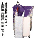 \ 20%offクーポン / 本振袖 長襦袢 袋帯 セット 正絹 紫 緑 黒 唐花 蝶 Lサイズ ki28943 美品 振袖3点セット レディース シルク ギフ...