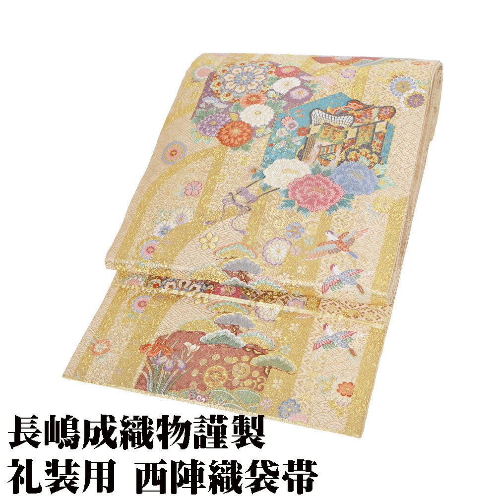 ＼ 20％offクーポン ／ 長嶋成織物謹製 礼装用 西陣織袋帯 正絹 金箔 亀甲文 几帳 華文 唐花 菊 椿 菖蒲 松竹梅 Lサイズ F7928 未使用品 フォーマル 送料無料