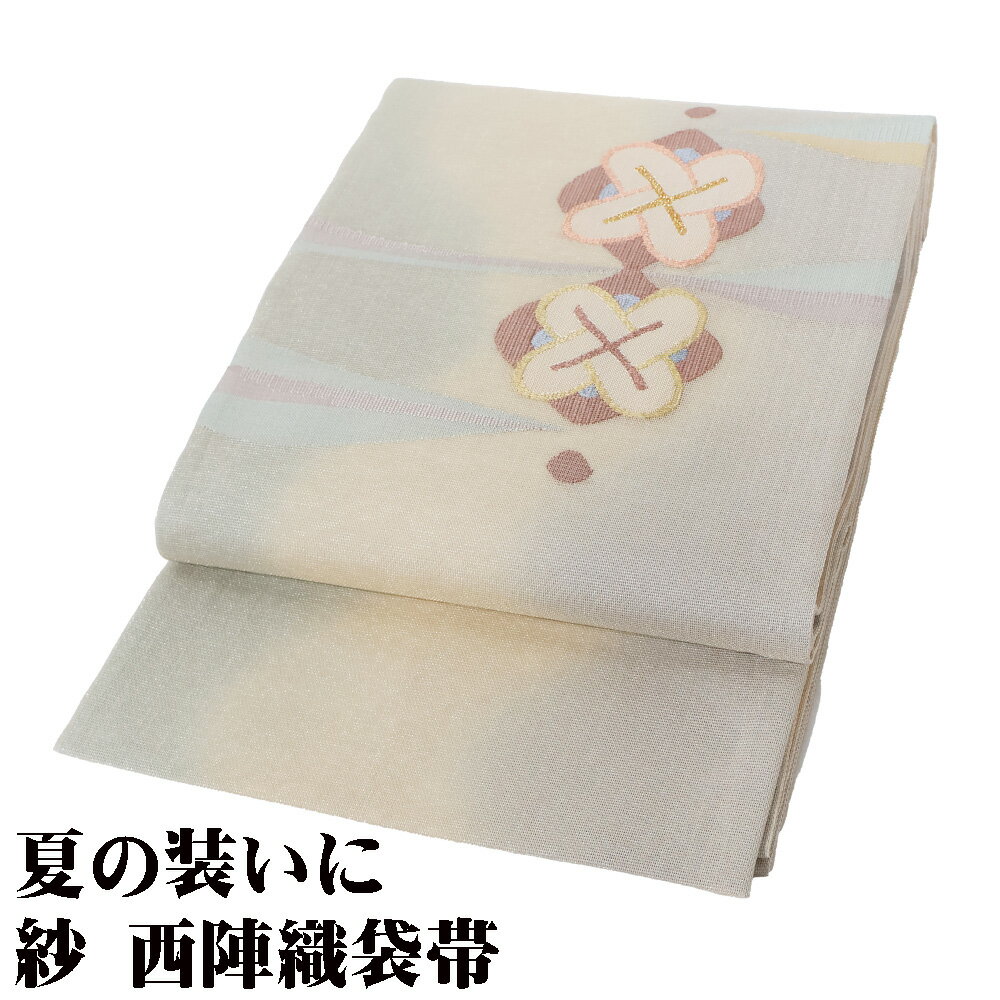 \ 20%offクーポン / 紗 袋帯 正絹 ベージュ 薄緑 流水 暈し 金糸通し 花柄 Sサイズ F7938 美品 夏帯 盛夏 単衣 レディース シルク フォーマル 送料込み