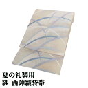 \ 20%offクーポン / 紗 袋帯 正絹 クリーム 銀箔 芝草 Sサイズ F7999 未使用品 夏帯 レディース シルク ギフト フォーマル 20代 30代 40代 50代 送料込み