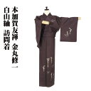 \ 20%offクーポン / 本加賀友禅 金丸修一氏作 白山紬 訪問着 袷 正絹 濃い赤紫 手描き友禅 わらび SSサイズ ki29084 未使用品 ほうもんぎ...