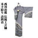 \ 20%offクーポン / 伝統工芸紬 本手絞り 西川治郎氏作 訪問着 袷 正絹 グレー 絞り 草花 流水 杢目絞り 13号 Mサイズ ki29106 新品 ...