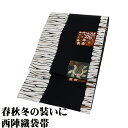 \ 20%offクーポン / 訪問着用 袋帯 正絹 黒 薄グレー 金 花柄 Lサイズ F8114 未使用品 レディース シルク ギフト フォーマル 30代 40...