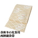 \ 敬老の日ギフト /\ 20%offクーポン / 礼装用 袋帯 正絹 雲上草木染錦 三重欅地尾長鳥丸文 Lサイズ F8131 未使用品 レディース シルク フォーマル 30代 40代 50代 送料込み