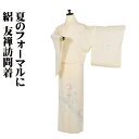 \ 20%offクーポン / 絽 友禅訪問着 正絹 壺金 ベージュ 菱文 菊 松竹梅 藤 菖蒲 南天 Lサイズ ki29281 新品 夏着物 レディース ギフト...