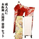 \ 20%offクーポン / 本振袖 長襦袢 袋帯 セット 正絹 赤 菊 桜 Lサイズ ki28499 美品 ふりそで hurisode 振袖3点セット 成人式...