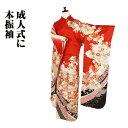 \ 20%offクーポン / 本振袖 正絹 赤 ベージュ 黒 濃紫 金箔 御所車 熨斗文 桜 菊 菖蒲 宝尽くし トールサイズ ki28562 新品 ふりそで ...