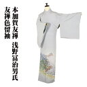 \ 20%offクーポン / 本加賀友禅 浅野冨治男氏作 色留袖 袷 正絹 ライトグリーン 手描き友禅 山陰風景 Mサイズ ki28416 未使用品 着物 レデ...