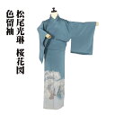 \ 20%offクーポン / 松尾光琳氏作 桜花図 色留袖 袷 正絹 グリーン 桜花図 13号 Mサイズ ki30387 美品 レディース シルク ギフト フォ...