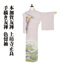 \ 20%offクーポン / 本加賀友禅 上坊寺正良氏作 色留袖 袷 正絹 手描き友禅 三方湖 オーク 黄緑 トールサイズ ki30397 レディース フォーマ...