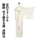\ 20%offクーポン / 縦絽 京手描き友禅 訪問着 正絹 ベージュ 蔦の葉文 菊 桔梗 撫子 Lサイズ ki30711 新品 夏着物 レディース ギフト ...
