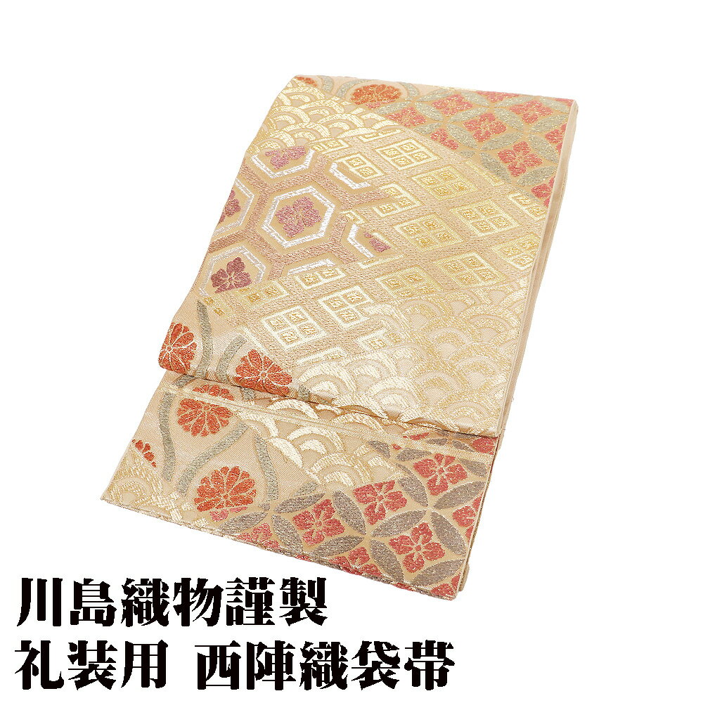 ＼ 20％offクーポン ／ 川島織物謹製 礼装用 西陣織袋帯 正絹 茶色 唐織 七宝文 立涌文 亀甲文 菱文 青海波 Mサイズ F8211 美品 レディース フォーマル 送料無料